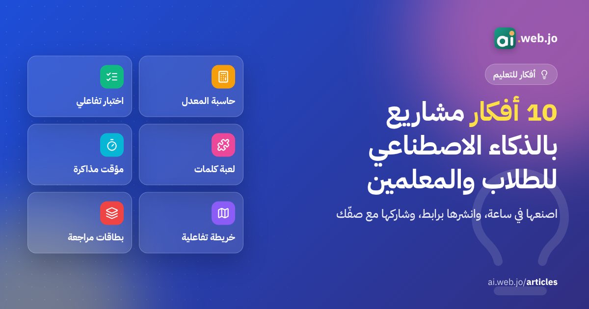 بوستر مقال أفكار مشاريع بالذكاء الاصطناعي للطلاب والمعلمين: بطاقات لحاسبة المعدل والاختبار التفاعلي ولعبة الكلمات ومؤقت المذاكرة