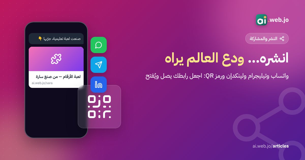 بوستر مقال مشاركة الموقع: هاتف يعرض محادثة فيها بطاقة رابط لمشروع مع رمز QR وأيقونات مشاركة